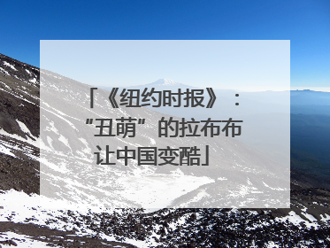 《纽约时报》：“丑萌”的拉布布让中国变酷