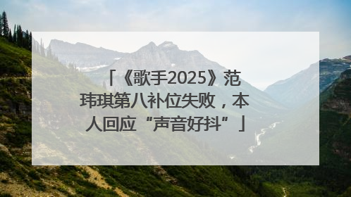 《歌手2025》范玮琪第八补位失败，本人回应“声音好抖”