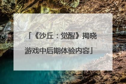 《沙丘：觉醒》揭晓游戏中后期体验内容