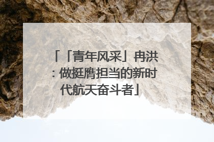 「青年风采」冉洪：做挺膺担当的新时代航天奋斗者