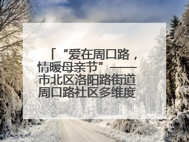 “爱在周口路，情暖母亲节”——市北区洛阳路街道周口路社区多维度关爱女性群体