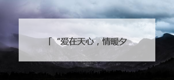 “爱在天心，情暖夕阳”文化惠民演出奏响父亲节节日欢歌