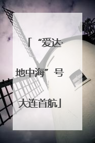 “爱达·地中海”号大连首航