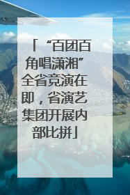“百团百角唱潇湘”全省竞演在即，省演艺集团开展内部比拼