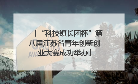 “科技镇长团杯”第八届江苏省青年创新创业大赛成功举办