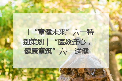 “童健未来”六一特别策划｜“医教连心，健康童筑”六·一送健康活动在济南市历下区俊德实验学校举行
