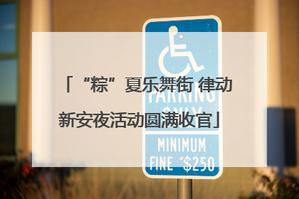 “粽”夏乐舞街 律动新安夜活动圆满收官