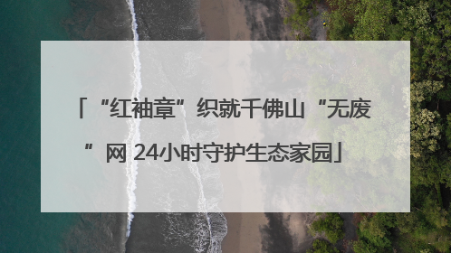 “红袖章”织就千佛山“无废”网 24小时守护生态家园