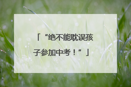 “绝不能耽误孩子参加中考！”