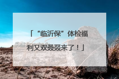 “临沂保”体检福利又双叒叕来了！