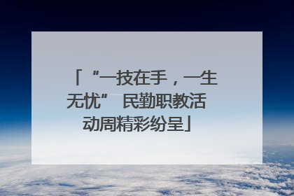“一技在手，一生无忧” 民勤职教活动周精彩纷呈