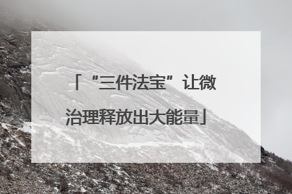 “三件法宝”让微治理释放出大能量