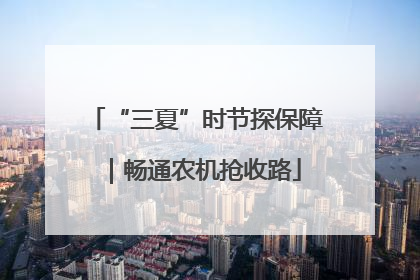 “三夏”时节探保障｜畅通农机抢收路