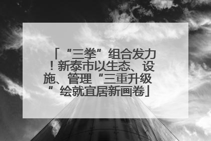 “三拳”组合发力！新泰市以生态、设施、管理“三重升级”绘就宜居新画卷
