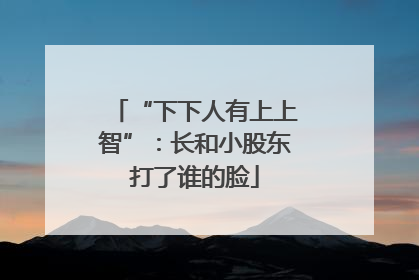 “下下人有上上智”：长和小股东打了谁的脸