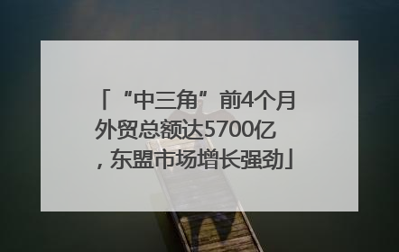 “中三角”前4个月外贸总额达5700亿，东盟市场增长强劲