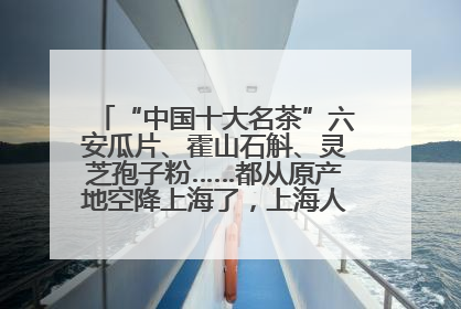 “中国十大名茶”六安瓜片、霍山石斛、灵芝孢子粉……都从原产地空降上海了，上海人这个周末得去农展中心逛逛咯～
