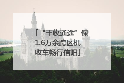 “丰收通途”保1.6万余跨区机收车畅行信阳