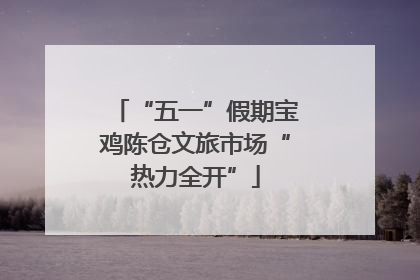 “五一”假期宝鸡陈仓文旅市场“热力全开”