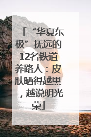 “华夏东极”抚远的12名铁道养路人：皮肤晒得越黑，越说明光荣