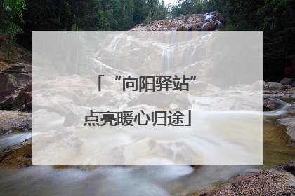 “向阳驿站”点亮暖心归途