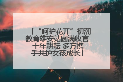 “呵护花开”初潮教育雄安站圆满收官 十年耕耘 多方携手共护女孩成长