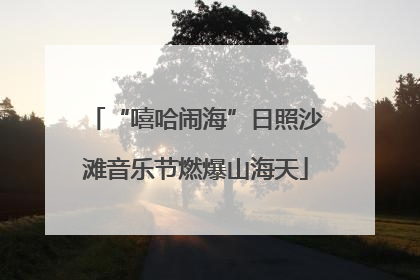 “嘻哈闹海”日照沙滩音乐节燃爆山海天