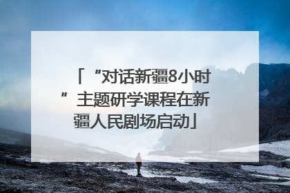 “对话新疆8小时”主题研学课程在新疆人民剧场启动