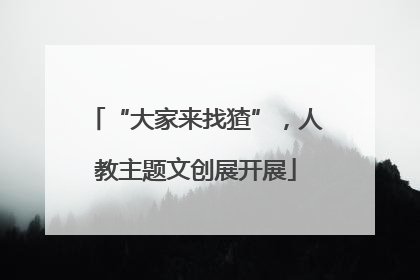 “大家来找猹”，人教主题文创展开展