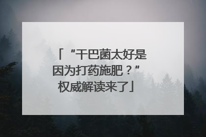 “干巴菌太好是因为打药施肥？”权威解读来了