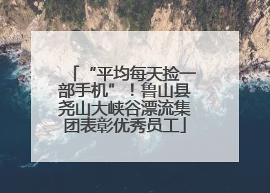 “平均每天捡一部手机”！鲁山县尧山大峡谷漂流集团表彰优秀员工