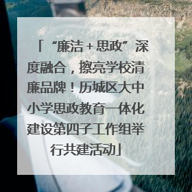“廉洁＋思政”深度融合，擦亮学校清廉品牌！历城区大中小学思政教育一体化建设第四子工作组举行共建活动