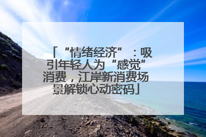 “情绪经济”：吸引年轻人为“感觉”消费，江岸新消费场景解锁心动密码
