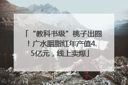 “教科书级”桃子出圈！广水胭脂红年产值4.5亿元，线上卖爆