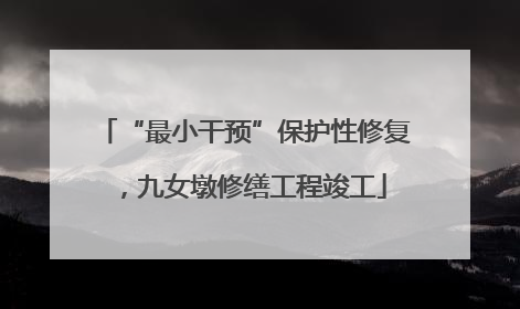 “最小干预”保护性修复，九女墩修缮工程竣工