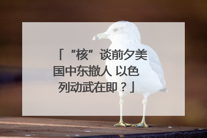 “核”谈前夕美国中东撤人 以色列动武在即？