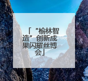“榆林智造”创新成果闪耀丝博会