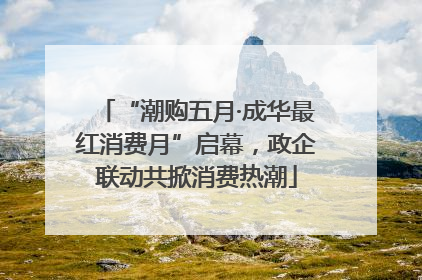 “潮购五月·成华最红消费月”启幕，政企联动共掀消费热潮