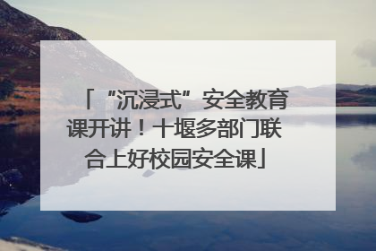 “沉浸式”安全教育课开讲！十堰多部门联合上好校园安全课