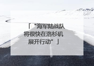 “海军陆战队将很快在洛杉矶展开行动”