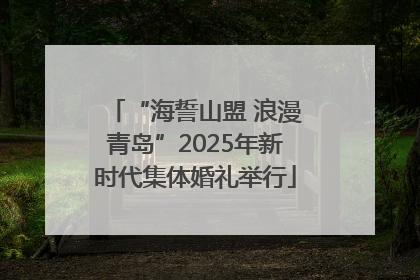 “海誓山盟 浪漫青岛”2025年新时代集体婚礼举行