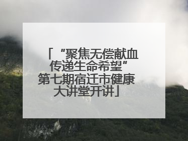 “聚焦无偿献血 传递生命希望”第七期宿迁市健康大讲堂开讲