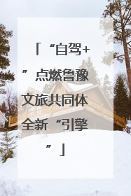 “自驾+”点燃鲁豫文旅共同体全新“引擎”