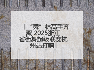“舞”林高手齐聚 2025浙江省街舞超级联赛杭州站打响