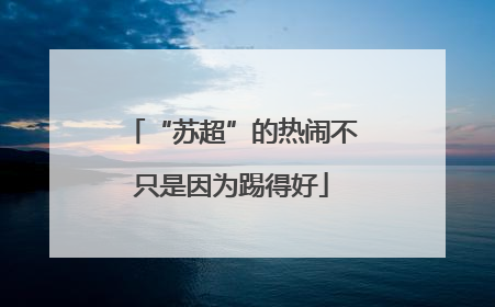 “苏超”的热闹不只是因为踢得好
