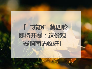 “苏超”第四轮即将开赛：这份观赛指南请收好