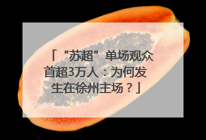 “苏超”单场观众首超3万人：为何发生在徐州主场？
