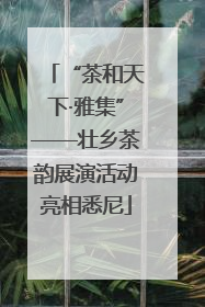 “茶和天下·雅集”——壮乡茶韵展演活动亮相悉尼