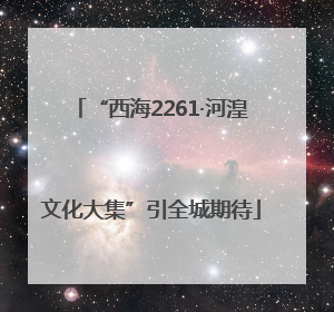 “西海2261·河湟文化大集”引全城期待