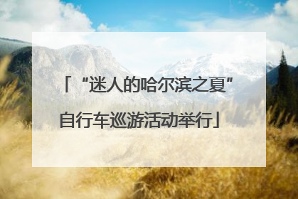 “迷人的哈尔滨之夏”自行车巡游活动举行